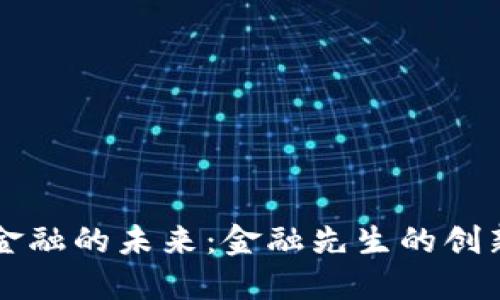 区块链金融的未来：金融先生的创新与挑战