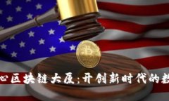 金融科技中心区块链大厦：开创新时代的数字金