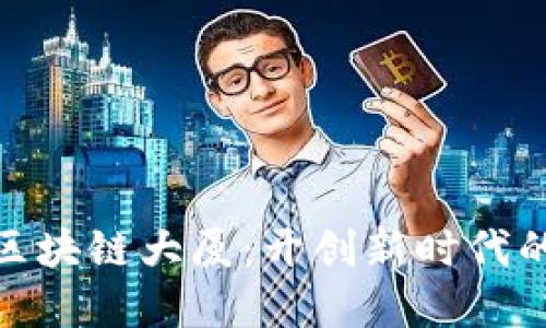 金融科技中心区块链大厦：开创新时代的数字金融生态