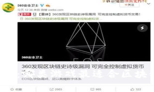 深度解析：哪类游戏最适合区块链技术？