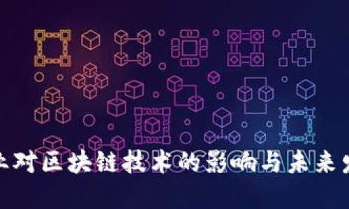 金融行业对区块链技术的影响与未来发展研究