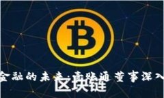: 揭示区块链金融的未来：壹账通董事深入解析行