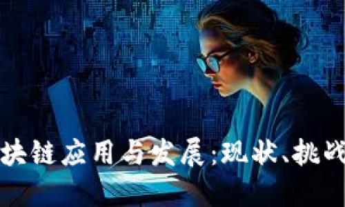 中国金融区块链应用与发展：现状、挑战与未来趋势