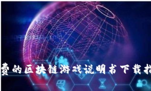 免费的区块链游戏说明书下载指南