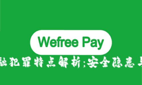 区块链金融犯罪特点解析：安全隐患与防范措施