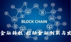 四川区块链金融科技：推动金融创新与发展的新