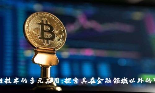 区块链技术的多元应用：探索其在金融领域以外的可能性