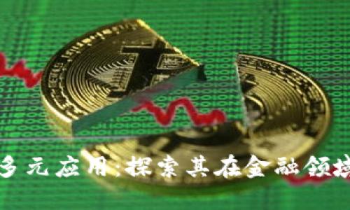 区块链技术的多元应用：探索其在金融领域以外的可能性