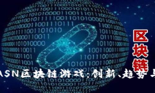 深入探讨ASN区块链游戏：创新、趋势与未来发展