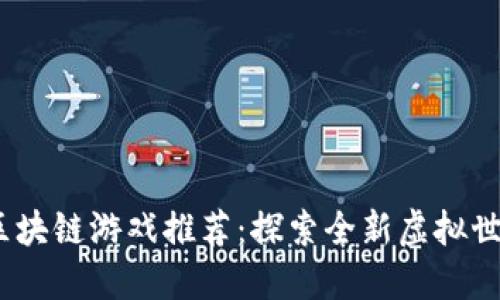 2023年海外区块链游戏推荐：探索全新虚拟世界的精彩体验