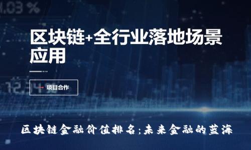 区块链金融价值排名：未来金融的蓝海