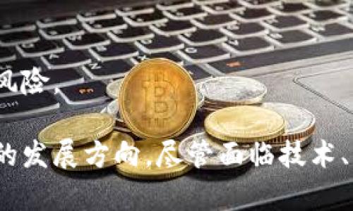 区块链金融的创新案例分享

区块链金融, 创新案例, 金融科技, 数字货币/guanjianci

区块链金融作为一种新兴的金融科技，正逐步改变传统金融的运作方式。随着技术的发展和应用的深入，区块链在金融行业中的创新案例层出不穷。这些创新不仅提高了金融交易的透明度与安全性，还降低了交易成本，提升了效率。本文将围绕区块链金融的创新案例进行详细分析，并探讨其对未来金融领域的影响。

区块链在金融中的应用场景
区块链金融的应用场景众多，从支付结算、证券交易到资产管理、供应链金融，各个领域都在探索区块链技术带来的变革。首先，在支付结算领域，区块链能够实现跨境汇款的实时支付，减少中间环节，提高了交易速度。例如，Ripple就是一个专注于跨境支付的区块链平台，通过其独特的协议，用户可以在几秒钟内完成全球范围内的资金转移。

其次，在证券交易中，区块链技术能够实现股票、债券等金融资产的数字化发行与交易。通过智能合约，交易双方可以在没有中介的情况下完成交易，提高交易效率，并降低了交易成本。例如，证券交易所Nasdaq就已经在尝试使用区块链技术来提升其交易系统的效率与透明度。

此外，资产管理领域也正逐步引入区块链，尤其是在基金管理中，区块链能够提供更高的透明度和可追溯性。资产的所有权、管理权均被记录在链上，用户可以随时查询和验证其资产状态。

重要的区块链金融创新案例
接下来，我们将介绍几个典型的区块链金融创新案例，这些案例不仅展示了区块链技术的实际应用，还突显了其在金融领域的巨大潜力。

首先，Circle是一家基于区块链的金融科技公司，其推出的USDC是一种与美元挂钩的稳定币，旨在解决传统金融系统中的流动性和速度问题。USDC的每一枚代币都由相应的美元支持，用户可以随时以1:1的比例进行兑换。这一创新不仅使得用户在进行跨境交易时能够更迅速地完成支付，也使得数字货币与法定货币之间的转化变得更加简单与透明。

另外，DeFi（去中心化金融）也作为区块链金融的一大创新亮点引起了广泛的关注。通过DeFi平台，用户可以在没有中介的情况下进行借贷、交易等各种金融活动。例如，Uniswap作为一个去中心化交易所，用户可以直接与智能合约进行交易，而无需依赖第三方交易平台。这种模式不仅降低了交易成本，也增强了系统的抗风险能力。

还有一个例子是阿里巴巴的Ant Financial正在探索利用区块链技术进行供应链金融。通过区块链，Ant Financial可以实时跟踪商品的来源与流转状态，提高信贷的准确性并降低风险。区块链还确保了交易记录的不可篡改性，使得参与各方都可以信任系统，进而促进商业合作。

区块链金融的优势与挑战
尽管区块链金融拥有诸多优势，如提高透明度、降低成本、增强安全性等，但在推广和应用中仍面临诸多挑战。

首先，技术的复杂性对用户尤其是传统金融从业者而言是一个不小的挑战。许多人对区块链的理解仍处于初级阶段，导致在实际应用中的困惑和不适应。此外，区块链技术本身也在不断发展，标准和协议上尚未统一，各种链之间的兼容性问题也是投资者和开发者需要考虑的。

其次，法律和合规性问题也面临一定挑战。各国对数字货币和区块链技术的监管政策尚不统一。在某些国家，区块链技术的应用仍属“灰色地带”，这使得相关企业在推进业务时需要谨慎应对，确保自身运营不触犯法律法规。

最后，用户隐私保护与数据安全问题也是区块链面临的重要挑战。虽然区块链技术具有去中心化、不可篡改等优点，但用户在使用时也需要注意其信息的安全和隐私保护问题。同时，一旦发生重大技术缺陷或漏洞，可能会导致更多的数据泄露和财务损失。

区块链金融的未来发展趋势
展望未来，区块链金融的发展趋势将呈现出更多的机遇与挑战。随着技术的不断成熟，区块链将在金融领域得到更广泛的应用。越来越多的金融机构和企业将逐步拥抱这一新兴技术，通过区块链技术提高自身竞争力和服务水平。

首先，智能合约的应用将愈加广泛。智能合约能够自动执行合约条款，减少人为干预，提高交易的安全性与效率。未来，智能合约将与人工智能、大数据等技术结合，实现更智能的金融服务。

其次，数字货币的普及将是未来的一个重要趋势。越来越多的国家和地区开始探索和推出自己的数字货币，这将推动全球金融系统的变革与重塑。数字货币的出现将改变传统的支付方式，同时也会在国际贸易中发挥重要作用。

此外，金融机构间的合作将更加紧密。为了应对日益复杂的金融生态系统，传统金融机构与区块链技术企业之间的合作将为双方带来新机遇。通过这一合作，金融机构可以借助区块链提升效率，解决现有的痛点问题，而技术企业则能够通过金融机构的市场和资源，快速推广自己的技术与产品。

可能相关的问题

h41. 区块链金融为何能够提高交易的透明性和安全性？/h4
区块链技术的透明性来源于其去中心化的特点，所有交易记录都被分布式地存储在众多节点上，任何人都可以查看已经完成的交易。由于交易记录被加密而且是不可篡改的，因此可以有效防止欺诈和交易伪造。这种透明性提高了各方对交易的信任度，能直接增强金融活动的安全性。

具体而言，区块链的加密算法能够确保交易数据的隐私与安全，而其分布式账本的特性则确保了数据的持久性与可追溯性。这在金融领域，尤其是涉及到资金流动和资产交割时，重要性不言而喻。同时，智能合约的使用可以在条件满足时自动执行，进一步提高了交易的安全性，减少人为干预的风险。

h42. 区块链金融是否会彻底取代传统金融？/h4
尽管区块链金融的优势显而易见，但当前它并不能完全取代传统金融。首先，传统金融体系在多年发展中形成了完善的运作机制、信任机制及法律法规体系，而区块链金融尚属起步阶段，缺乏成熟的监管框架。

其次，区块链技术在性能、扩展性、能耗等方面仍存在局限性，无法支持大规模的金融交易需求。虽然技术一直在不断进步，但要全面取代传统金融，仍需要克服诸多技术与现实问题。

最后，用户的接受度也是一个重要因素。大多数消费者尤其是中老年人，对于区块链和数字货币的认知仍较为有限，而传统金融已经深植于他们的生活之中，因此短期内二者共存的可能性更大。

h43. 什么是去中心化金融（DeFi），其与区块链金融的关系是什么？/h4
去中心化金融（DeFi）是指通过区块链技术，允许用户在没有中介的情况下进行金融交易的一个新兴领域。DeFi的核心在于利用智能合约实现金融产品的自动化、透明化与可编程化。通过这一模式，用户可以直接参与金融活动，如借贷、交易、合成资产等，而无须依赖传统金融机构。

DeFi与区块链金融的关系紧密，DeFi是区块链金融的一部分。在区块链金融体系中，DeFi代表着一种全新的金融理念，通过去中心化的方式打破传统金融的壁垒，使得每个人都能够参与到金融活动中，并实现资产的自由流通和管理。

h44. 如何确保区块链金融的合规性？/h4
确保区块链金融的合规性，首先需要对相关法规有深入的理解。各国的金融监管机构已经开始制定与区块链及数字货币相关的法律法规，企业需跟踪这些法规的变化，确保其运营不违反当地法律。

其次，企业应与法律顾问或合规团队密切合作，定期进行合规审查和风险评估。借助区块链技术的透明性和可追溯性，企业可以加强内部控制与合规审核。

最后，增强用户教育与披露也是确保合规的重要方式。让用户了解区块链金融的性质、风险及其与法律的关系，有助于提高用户的法律意识与风险意识，减少合规风险。

总结而言，区块链金融的创新案例展现了其在各个金融领域中的巨大潜力与应用价值。通过分析其应用场景、典型案例、优势与挑战，能够看到区块链金融的未来的发展方向。尽管面临技术、法律及市场等多方面的挑战，但其所带来的金融创新与变革无疑正在推动整个金融行业的进步。