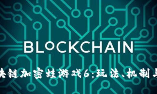 : 探索区块链加密蛙游戏6：玩法、机制与未来发展