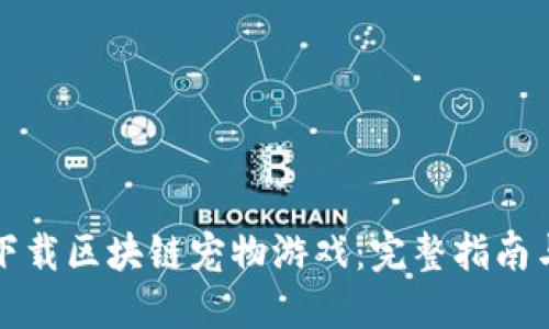 如何下载区块链宠物游戏：完整指南与技巧