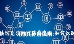 揭秘区块链充值游戏骗局套路：如何识别与防范