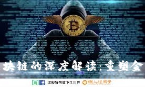 金融科技与区块链的深度解读：重塑金融领域的未来