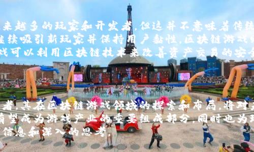   探索区块链游戏与腾讯的未来：机遇与挑战 / 
 guanjianci 区块链游戏,腾讯,游戏产业,数字资产 /guanjianci 

引言
随着科技的进步，游戏行业正在经历一场前所未有的变革。区块链技术的出现为游戏世界打开了新的大门，提供了新的机遇和可能性。在这股潮流中，腾讯作为一家具有全球影响力的互联网和游戏公司，其动向和策略备受瞩目。本文将深入探讨区块链游戏与腾讯的关系，以及这一领域的未来发展。

区块链游戏的崛起
区块链游戏是指利用区块链技术开发的游戏，这些游戏的核心特点是去中心化、透明性和玩家对资产的真正拥有权。与传统游戏相比，区块链游戏将游戏内资产的所有权、交易和管理权赋予玩家。这不仅改变了玩家与游戏之间的关系，也可能重塑整个游戏产业。
区块链游戏的主要优势在于玩家可以在游戏内获得稀有的数字资产，这些资产可以通过区块链进行验证和交易。例如，玩家在游戏中获得的角色、道具和土地等均可以通过NFT（不可替代代币）技术进行交易。此举为玩家创造了真实的经济价值，也引导更多玩家参与其中。

腾讯在区块链游戏中的布局
作为游戏行业的巨头，腾讯自然不会错过区块链技术带来的机遇。过去几年，腾讯已开始在区块链游戏领域进行探索。公司不仅投资了许多区块链项目，还在自家游戏中逐步尝试结合区块链元素。例如，腾讯的《王者荣耀》就曾与多个区块链项目合作，尝试推出数字资产的交易和运营。
腾讯的进军区块链游戏并非偶然。游戏行业面临的诸多问题，如虚假交易、资产被盗、游戏留存率低等，都需要新的解决方案。区块链技术所提供的透明性和安全性，使其成为解决这些问题的理想选择。此外，腾讯还可以利用其庞大的用户基础和强大的技术实力，快速推动区块链游戏的发展。

区块链游戏的机遇
区块链技术为游戏行业带来了多重机遇。首先，玩家可以真正拥有游戏资产。区块链的去中心化特性意味着玩家的资产不再掌握在游戏公司手中，而是由玩家自己控制。这将吸引许多希望在游戏中获得经济利益的玩家。
其次，区块链游戏为开发者提供了新的盈利模式。在传统游戏中，玩家往往只需购买游戏或内购，而在区块链游戏中，通过NFT的交易等手段，开发者可以在玩家交易资产时获得交易费用。这为开发者提供了可持续的收入来源。
最后，区块链游戏为跨界合作提供了可能性。与传统游戏相比，区块链游戏可以与多种产业链进行沟通，如金融、艺术等。这使得游戏开发者可以创新出更多的商业模型，开拓新的市场。

区块链游戏的挑战
尽管区块链游戏有众多的机遇，但同样也面临很多挑战。首先，技术的复杂性仍是一个大问题。对于很多玩家来说，理解区块链、加密钱包、数字资产等概念是相对困难的，这可能成为区块链游戏普及的一大障碍。
其次，法律和监管的不确定性也给区块链游戏的发展带来了挑战。目前，各国对于区块链和加密货币的监管政策不尽相同，一些国家对数字资产持禁止态度，可能会导致腾讯等公司在拓展区块链游戏市场时遇到障碍。
最后，竞争的加剧也让区块链游戏面临压力。随着越来越多的企业寻求进入这一市场，竞争将变得异常激烈。在这种环境下，如何创新、如何保持玩家的黏性，将是决定成败的关键。

常见问题解答

1. 区块链游戏如何改变玩家体验？
区块链游戏通过去中心化技术改变了玩家与游戏之间的关系。传统游戏中，玩家只是游戏内容的消费者，而在区块链游戏中，玩家不仅是参与者，还是资产的拥有者。这种转变不仅提升了玩家的参与感，还有助于增强他们对游戏的投入和沉浸感。
首先，玩家在区块链游戏中拥有真正的资产。他们可以通过NFTs（非同质化代币）将游戏内的角色、皮肤、道具等数字资产进行交易，提高了游戏的经济价值。例如，玩家在游戏中获得的稀有道具可以在外部市场上售卖，这使得玩家的投入得到了回报。
其次，区块链技术确保了资产的唯一性和稀缺性，使得玩家对数字资产的信任度提升。传统游戏中，玩家对自己角色的投资并不具备保值保障，而在区块链中，资产是公开透明的，任何人都可以验证其价值。
最后，区块链游戏还强化了社区建设，开发者可以通过DAO（去中心化自治组织）模式，让玩家参与到游戏内容的设计和决策中。这种互动性和参与性让玩家更有归属感，同时也可能提升游戏的持续热度。

2. 腾讯在区块链游戏方面有哪些成功案例？
腾讯在区块链游戏的初步尝试并没有大型成功案例，但它通过多种形式的投资和战略合作为行业树立了标杆。腾讯2018年对区块链创业公司Block.one的投资引起了广泛关注。此外，腾讯还通过旗下的游戏公司与区块链项目进行合作，探索区块链技术在商业模型中的应用。
例如，腾讯曾与多个NFT平台合作推出限量版饰品和道具。这些道具可以通过区块链进行验证和交易，帮助提升了游戏的互动性和玩家的参与感。虽然这些案例相对初步，但腾讯的行动显示出其在这一领域的前瞻性思考和探索精神。
此外，腾讯正在积极推动区块链技术的应用研究，并在多个游戏项目中试点。同样，腾讯在研发过程中也收集了大量的数据反馈，以便持续改善游戏体验。这些努力都为腾讯未来在区块链游戏领域的全面布局打下了基础。

3. 区块链游戏的市场前景如何？
区块链游戏市场的前景被业内人士普遍看好。根据各种市场调研机构的报告，预计在未来几年，区块链游戏市场将以高速增长的趋势发展。区块链作为一种新兴技术，正在吸引越来越多的游戏开发者和玩家。
首先，市场需求推动了区块链游戏的增长。当前，越来越多的玩家渴望在游戏中获得经济收益，他们期望拥有真正的资产并参与游戏经济。区块链游戏正好满足了这一需求，使得玩家愿意投入更多的时间和金钱。
其次，区块链技术的不断完善为游戏开发提供了更多可能性。随着技术的进步，开发者能够制作出更复杂、更有趣的区块链游戏，这将吸引更多玩家的关注和参与。
最后，区块链游戏的多元化趋势也预示着市场的广阔前景。无论是创新的玩法、独特的社区价值，还是与其他产业的结合，区块链游戏都在不断探索新的商业模式和增长点。

4. 未来区块链游戏能否与传统游戏并存？
在未来，区块链游戏与传统游戏之间的关系可能会更加复杂。由于区块链游戏具有去中心化和透明性等特点，其市场吸引了越来越多的玩家和开发者，但这并不意味着传统游戏会被其取代。
传统游戏具有成熟的市场基础和广泛的玩家群体，其发展仍然具有潜力。很多传统游戏品牌和IP，拥有强大的粉丝基础，能够继续吸引新玩家并保持用户黏性。区块链游戏则为这些传统游戏提供了新的可能性，例如通过引入NFT、加密货币等元素来提升玩家的体验。
同时，随着技术的进步，未来的游戏可能不再是单纯的“传统游戏”或“区块链游戏”，而会成为两个领域的结合体。比如，传统游戏可以利用区块链技术来改善资产交易的安全性和透明度，而区块链游戏也可以借鉴传统游戏的丰富叙事和游戏机制。这样的融合将推动整个游戏产业的进步。
总之，未来区块链游戏与传统游戏之间不必是对立的关系，而是可以实现互补，推动整个游戏产业的健康发展。

结论
区块链游戏作为一种新兴的游戏形式，为玩家、开发者乃至整个行业带来了前所未有的机遇和挑战。腾讯作为游戏行业的领导者，其在区块链游戏领域的探索和布局，将对未来的市场格局产生重要影响。
虽然区块链游戏面临诸多挑战，但市场的巨大潜力和玩家的需求无疑推动着其发展。未来，随着技术的不断成熟，区块链游戏有望成为游戏产业的重要组成部分，同时也为玩家和开发者创造更多的价值。
本文探讨了区块链游戏与腾讯的关系，分析了区块链游戏的机遇与挑战，同时回答了若干相关问题，希望能为读者提供丰富的信息和深入的思考。