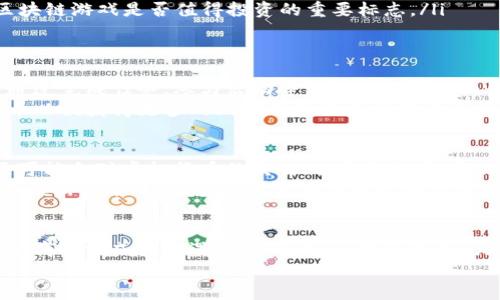   区块链游戏的全景解析：什么是区块链游戏？ / 
 guanjianci 区块链游戏,加密货币,虚拟资产,去中心化 /guanjianci 

引言
区块链技术的出现为多个行业带来了颠覆性变革，其中包括游戏产业。区块链游戏，即是基于区块链技术打造的游戏，这类游戏通常涉及到加密货币、虚拟资产以及去中心化等概念。近年来，区块链游戏逐渐受到了广泛关注，它们不仅改变了玩家的游戏体验，更在游戏的经济模型、资产管理等方面开辟了新的可能性。

什么是区块链游戏？
区块链游戏是一种利用区块链技术来确保资产的所有权和交易的透明度的数字娱乐形式。在传统游戏中，玩家的虚拟物品和资产都是由游戏开发商控制的，且很难实现真正的“拥有”。相比之下，区块链游戏允许玩家以“真正拥有”的方式获取和交易虚拟物品，而这些资产则由区块链技术进行记录和管理。
在区块链游戏中，玩家不仅可以参与游戏，还能在游戏过程中将获得的虚拟资产转化为真实货币。这一模式吸引了大量游戏爱好者和投资者的关注，也促进了区块链技术的进一步发展。

区块链游戏的主要特点
区块链游戏的独特之处主要体现在以下几个方面：
ul
  listrong去中心化：/strong区块链的去中心化特性允许玩家在不依赖单一平台或公司控制的情况下进行交易。这意味着玩家可以在平台之外自由地交易自己的资产。/li
  listrong真正的资产所有权：/strong在区块链游戏中，玩家可以真正拥有游戏中的虚拟物品，且这些物品的交易记录都是透明且不可篡改的。/li
  listrong加密经济：/strong许多区块链游戏都配有专属的加密货币，玩家可以通过完成任务、赢得比赛等方式获得这些货币，并在游戏内外进行交易。/li
  listrong可组合性：/strong一些区块链游戏允许玩家将不同游戏中的资产进行组合或交换，这为玩家提供了更多的创造性和自由度。/li
/ul

区块链游戏的发展历程
区块链游戏的发展可以追溯到智能合约的提出，最初是以“CryptoKitties”这一游戏为开端。2017年，CryptoKitties以其独特的数字宠物养成机制迅速风靡全球，玩家可以购买、繁殖和交易不同种类的“猫”，这使得数字资产的概念迅速进入公众视野。
随着时间推移，越来越多的区块链游戏平台如雨后春笋般涌现，它们开始探索各种玩法与经济模式。在此过程中，各大科技公司、投资机构也纷纷介入，推动区块链游戏朝着更加专业化、市场化的方向发展。

区块链游戏的经济模型
区块链游戏的核心吸引力之一在于其经济模型。游戏内的资产通常由加密货币支持，玩家可以通过多种方式获得这些货币，例如完成任务、竞技、交易等。同时，市场的供需关系决定了这些资产的价值。
在区块链游戏中，玩家的参与应该被视为一种投资，玩家不仅是在娱乐，他们也在为未来的经济收益做出贡献。因此，合理的经济模型设计至关重要，这不仅影响到玩家的粘性，还关系到游戏的长期发展。

区块链游戏的未来
展望未来，区块链游戏的潜力仍然巨大。随着技术的不断演进和，可以预见更加复杂和丰富的游戏生态将会形成。无论是技术的革新，还是玩家的参与度，都可能给区块链游戏带来新的发展方向。
特别是在虚拟现实、增强现实等技术与区块链的结合上，将会产生全新的游戏模式与体验。区块链技术也将有助于打破国界的限制，让全球的玩家能够在同一平台上进行无缝交易和互动。

常见问题解答

1. 区块链游戏和传统游戏有什么区别？
区块链游戏与传统游戏主要有以下几方面的区别：
ul
  listrong资产所有权：/strong在传统游戏中，玩家实际上并不拥有虚拟物品，而是通过游戏内的机制“租赁”这些资产。而在区块链游戏中，玩家可以真实拥有自己的虚拟资产，权利归玩家所有。/li
  listrong交易透明性：/strong区块链游戏通过区块链技术确保了所有交易都是公开且可追溯的，玩家可以查看所有资产的历史交易记录。而在传统游戏中，这些信息往往是封闭的。/li
  listrong经济参与：/strong区块链游戏通常允许玩家通过参与游戏获得实际收益，例如出售虚拟物品或获取加密货币。而在传统游戏中，玩家的投入主要是时间与金钱，而没有实际的回报机制。/li
/ul

2. 如何选择值得玩的区块链游戏？
在选择区块链游戏时，玩家可以考虑以下几个因素：
ul
  listrong游戏玩法：/strong首先要看游戏的玩法是否符合自己的兴趣。每款区块链游戏都有其独特的机制与玩法，因此了解游戏的核心内容至关重要。/li
  listrong社区支持：/strong评估游戏的社区支持程度也是至关重要。一个好的社区能够提供持续的反馈、更新和技术支持，可以帮助玩家更好的融入游戏。/li
  listrong安全性：/strong安全性是所有区块链游戏最重要的因素之一。确保游戏项目有一个良好的代码审计和强大的技术团队，以保障游戏及用户资产的安全。/li
  listrong经济体系：/strong了解游戏内的货币和经济模型是否合理，对游戏的长期发展是否有利。项目是否有可持续性是评估一个区块链游戏是否值得投资的重要标志。/li
/ul

3. 玩区块链游戏是否一定需要购买加密货币？
尽管许多区块链游戏的确需要玩家购买加密货币以便参与游戏，但并不是所有的游戏都是如此。一些区块链游戏允许玩家免费参与，并通过完成任务、参与活动等方式获得游戏内使用的加密货币。
对于首次接触区块链游戏的玩家，可以选择一些免费或低门槛的游戏开始尝试。在深入了解游戏内容和机制后，再决定是否购买加密货币以便获得更多的游戏体验或参与经济的收益。

4. 区块链游戏的法律风险如何？
与任何新兴的技术和市场一样，区块链游戏也存在一定的法律风险。首先，区块链游戏是否符合当地法律规定是一个重要问题。一些地区可能会对虚拟货币的交易、税收和消费者保护等方面实施严格的监管。
此外，区块链游戏的经济模型也可能面临合规性挑战。例如，某些游戏的设计可能被视为赌博，这在一些司法管辖区是违法的。在参与区块链游戏前，玩家应该谨慎评估游戏的法律合规性，为自己的投资和参与保护好合法权益。

总结
区块链游戏作为一项创新的娱乐形式，正在改变传统游戏产业的格局。它不仅为玩家提供了新的体验和玩法，也为游戏开发者创造了新的商业模式和机遇。尽管目前区块链游戏仍在不断发展与完善中，但从长远来看，这一领域的潜力无疑是巨大的。 
随着技术的推动和市场的成熟，未来的区块链游戏将可能迎来更大规模的普及，为全球玩家创造更多的价值与娱乐。