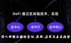 深入理解区块链金融：原理、应用与未来趋势