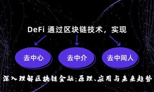 深入理解区块链金融：原理、应用与未来趋势