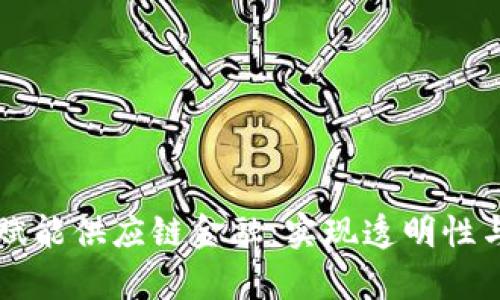 区块链技术如何赋能供应链金融：实现透明性与效率的双重提升