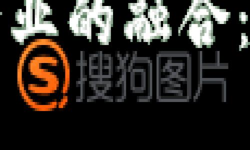 区块链物联网与金融行业的融合:未来的数字经济新引擎