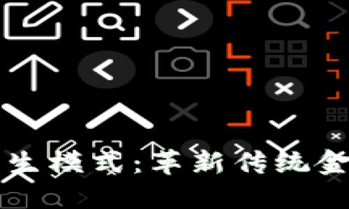 区块链金融衍生模式：革新传统金融的未来路径