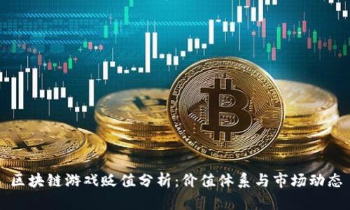 区块链游戏贬值分析：价值体系与市场动态