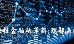 比特币与区块链金融的革新：理解未来金融的趋