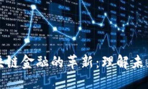 比特币与区块链金融的革新：理解未来金融的趋势