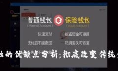 区块链金融的优缺点分析：彻底改变传统金融的