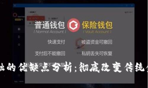 区块链金融的优缺点分析：彻底改变传统金融的未来