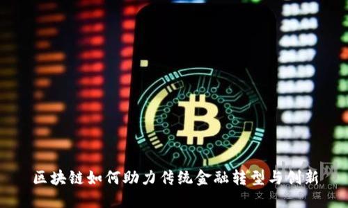 区块链如何助力传统金融转型与创新