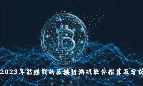 2023年能赚钱的区块链游戏软件推荐及分析