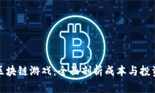 开发区块链游戏：全面剖析成本与投资回报