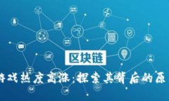 区块链游戏热度高涨：探索其背后的原因与潜力