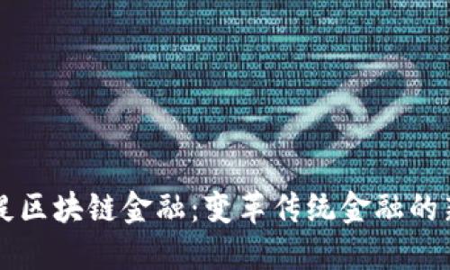 普瑞缇区块链金融：变革传统金融的新力量