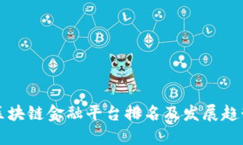 四川区块链金融平台排名及发展趋势详解