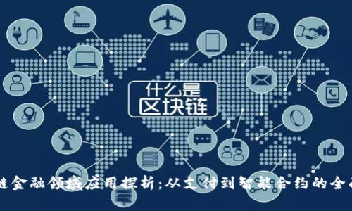 区块链金融领域应用探析：从支付到智能合约的全面解析