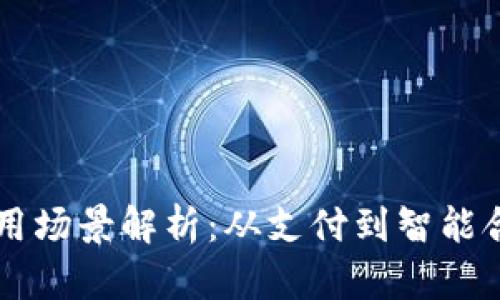区块链金融应用场景解析：从支付到智能合约的全面探索