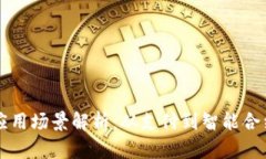 区块链金融应用场景解析：从支付到智能合约的