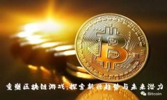 重塑区块链游戏：探索新兴趋势与未来潜力