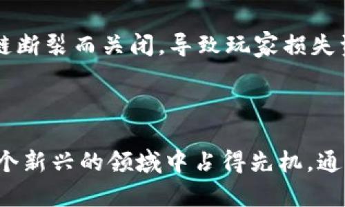   区块链小程序游戏推荐：玩法多样的热门项目一览 / 
 guanjianci 区块链游戏, 小程序游戏, 去中心化游戏, 游戏推荐 /guanjianci 

引言
随着区块链技术的不断发展，许多行业正在尝试将其引入以提升效率和安全性。游戏行业也不例外，尤其是小程序游戏因其轻便、易于访问的特点，受到越来越多玩家的欢迎。区块链小程序游戏结合了区块链的透明性和小程序的便捷性，创造了全新的游戏体验。在这篇文章中，我们将详细介绍一些受欢迎的区块链小程序游戏，讨论它们的玩法及其背后的技术，探讨为何这些游戏会成为未来游戏行业的热门项目。

区块链小程序游戏的概念
区块链小程序游戏是指基于区块链技术开发的小程序形式的游戏。这类游戏通过去中心化的方式确保玩家的资产安全，任何交易、装备、角色等都可以在区块链上进行登记，确保其所有权。不像传统游戏中的虚拟财产只能由游戏公司控制，这里的资产将真正归玩家所有。
另外，区块链小程序游戏通常还具备可编程性，让开发者可以创造出各种独特的游戏机制与玩法。这将为玩家提供更加丰富和多样化的游戏体验。

当前热门的区块链小程序游戏
以下是一些当前热门的区块链小程序游戏，它们各自有着不同的玩法和特点，吸引了大量玩家的关注。

h41. Cryptokitties/h4
Cryptokitties是一个经典的区块链游戏，玩家可以收集、繁殖和买卖虚拟的猫咪。这些猫咪是独一无二的，依靠以太坊智能合约进行交易。由于每只猫咪都有独特的基因，加之繁殖系统的设计，使得玩家对这一游戏充满了探索和期待。

h42. Axie Infinity/h4
Axie Infinity是一个基于以太坊的区块链游戏，玩家可以通过收集、养成和战斗的方式与小精灵（Axies）互动。通过赢得战斗和完成任务，玩家不仅能够获得游戏内奖励，还能将其转化为真实货币。此外，游戏的市场机制使得玩家能够以加密货币进行交易，增加了其投资价值。

h43. My Crypto Heroes/h4
My Crypto Heroes是一款角色扮演游戏，玩家可以收集历史人物，并将其用以进行战斗。游戏内所有的角色、装备和道具都是基于以太坊的NFT，确保了玩家的资产独特性和稀缺性。游戏的复杂性和策略性吸引了大量玩家。

h44. Decentraland/h4
Decentraland是一个基于区块链的虚拟现实平台，让玩家可以在一个开放的世界中自由探险、构建和交易。玩家不仅可以购买土地和开发项目，还可以参与社区活动。所有交易和所有权都记录在区块链上，保证了其安全性与透明性。

为何选择区块链小程序游戏？
随着游戏行业的不断发展，玩家开始寻求更安全、更公平的游戏体验。区块链小程序游戏恰好满足了这些需求。以下是选择区块链小程序游戏的一些原因：

h41. 资产安全/h4
传统游戏中，玩家的资产通常由游戏公司控制，玩家无法对其中的虚拟物品拥有真正的所有权。而在区块链小程序游戏中，玩家的每一项资产都是通过加密技术保障的，确保其真正属于玩家。即使游戏关闭，玩家也能保留其虚拟资产。

h42. 去中心化机制/h4
区块链小程序游戏的去中心化特点意味着玩家不再是权利的受害者。游戏机制的透明性使得所有参与者都处于一个相对公平的环境中。这消除了许多因内部操控而产生的争议。

h43. 创新和多元化/h4
区块链技术的灵活性使得游戏开发者能够创造出各种独特的游戏机制。许多区块链小程序游戏采用了全新的玩法和设计思路，为玩家提供了丰富的游戏选择，打破了传统游戏的限制。

h44. 交易与投资机会/h4
区块链小程序游戏内的虚拟资产通常会随着需求的变化而增值。通过合理的投资和交易，玩家不仅可以享受到游戏的乐趣，还有机会实现额外的经济收益。

相关问题及详细解答

h4问题一：如何开始玩区块链小程序游戏？/h4
对于新手玩家来说，开始玩区块链小程序游戏可能会有些陌生，但实际上过程相对简单。首先，玩家需要选择一款适合自己的区块链小程序游戏，并确保设备支持小程序的运行。
接下来，玩家需要创建一个区块链钱包，这是进行任何交易和持有资产的基础。许多游戏会推荐特定的钱包，确保兼容性。钱包的创建后，玩家需要购买相应的加密货币，如以太坊，用于游戏内购买。
最后，玩家可以通过社交媒体或游戏社区了解游戏内的基础玩法，积极参与游戏中的活动，逐步熟悉游戏规则和氛围。

h4问题二：区块链小程序游戏的经济模型是怎样的？/h4
区块链小程序游戏的经济模型通常围绕虚拟资产和加密货币的交易展开。玩家所获得的游戏内物品、角色以及其他资产通常以NFT形式存在，确保持久的所有权和价值。
在游戏内，玩家可以通过完成任务、参与战斗等方式获取奖励，这些奖励可以是游戏币，也可以是稀有物品。通过交易市场，玩家能够将自己的游戏内部资产交换为其他类型的数字货币，进一步增强了游戏的经济模型。
总之，区块链小程序游戏的经济模型不仅丰富了玩家的游戏体验，也为其提供了更多的收益机会，让玩家在享受乐趣的同时还能实现投资。

h4问题三：未来区块链小程序游戏的发展趋势如何？/h4
随着区块链技术的逐渐成熟，未来的区块链小程序游戏有望在多个方面实现突破。首先，随着技术的进步，游戏内的操作界面、画质和交互体验将得到明显提升，吸引更多玩家加入。
其次，越来越多的传统游戏公司会开始探索区块链技术的结合，为玩家提供更丰富的游戏选择。同时，多方联动的游戏生态系统有望在未来形成，让玩家能够在不同的游戏间无缝连接，扩展游戏的深度和广度。
另外，区块链小程序游戏的监管框架也会逐步完善，确保玩家的权益和游戏的合法性。总的来说，区块链小程序游戏的未来将朝着更安全、更丰富、更为玩家友好的方向发展。

h4问题四：区块链小程序游戏的挑战和风险是什么？/h4
尽管区块链小程序游戏有着扭转传统游戏行业的潜力，但也面临许多挑战和风险。首先，技术的复杂性可能会让不少玩家感觉难以入门，影响游戏的普及度。
其次，市场的不确定性也是一大风险。区块链游戏的资产价值往往依赖市场供需关系，波动性较大，导致玩家的投资风险提高。此外，一些小型区块链游戏可能缺乏可持续发展能力，容易因资金链断裂而关闭，导致玩家损失资产。
因此，在参与区块链小程序游戏时，玩家应当保持警惕，进行充分的市场调研，不盲目追随趋势，以保护自身利益。

结论
区块链小程序游戏以其独特的优势吸引了越来越多的玩家。它们不仅带来了全新的体验，还将游戏经济推向了一个新的高度。了解当前热门的区块链小程序游戏，熟悉其玩法，能够让玩家在这个新兴的领域中占得先机。通过本篇文章的探讨，希望能帮助到想要踏入这一新兴市场的玩家们，让他们更好地享受游戏所带来的乐趣与收益。