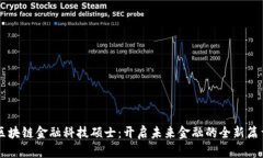 区块链金融科技硕士：开启未来金融的全新篇章