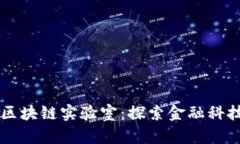 乐视金融区块链实验室：探索金融科技的新未来