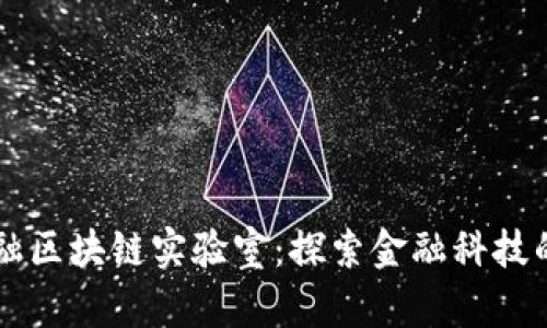 乐视金融区块链实验室：探索金融科技的新未来