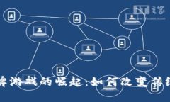 区块链棋牌游戏的崛起：如何改变传统游戏产业