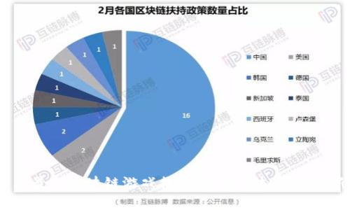 2023年最新区块链游戏推荐：探索虚拟世界的新机遇