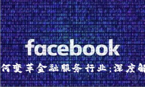 区块链技术如何变革金融服务行业：深度解析与未来展望