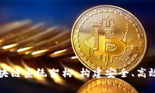 全面分析金融区块链系统架构：构建安全、高效的金融科技未来